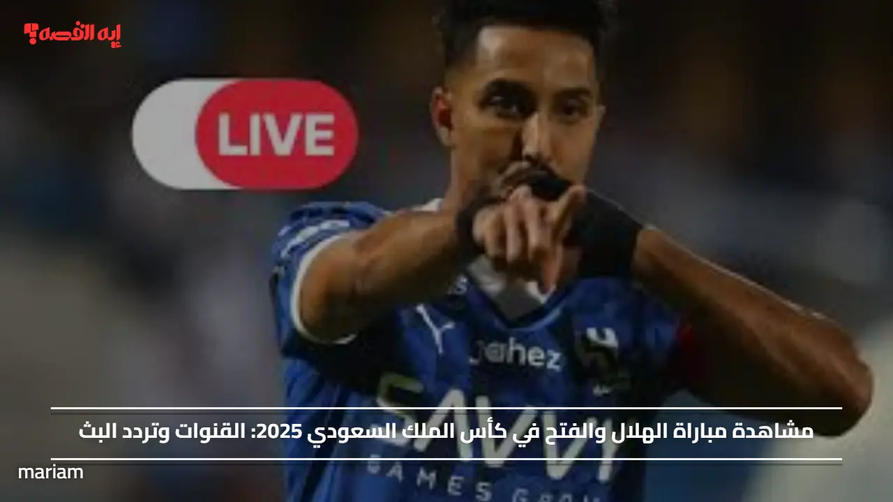 مشاهدة مباراة الهلال والفتح في كأس الملك السعودي 2025.. القنوات وتردد البث
